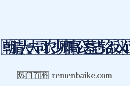 朝请大夫司农少卿高公墓志铭反义词是什么意思的图片